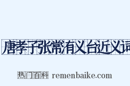 唐孝子张常洧义台近义词是什么意思的图片
